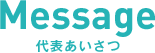 代表あいさつ