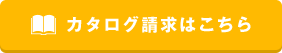 カタログ請求はこちら