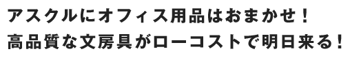 引っ越しや事務所のレイアウト変更、ご提案、オフィス家具の買い換えなど、オフィスの様々な課題を問題を解決します。