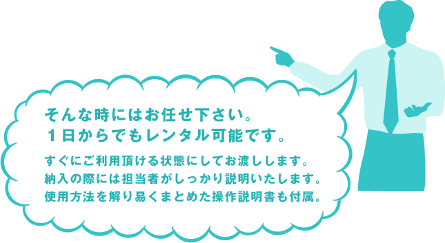 そんな時にはお任せ下さい。１日からでもレンタル可能です。