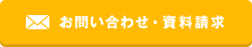 お問い合わせ・資料請求